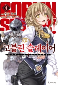 고블린 슬레이어 4 (L북스(L Books))